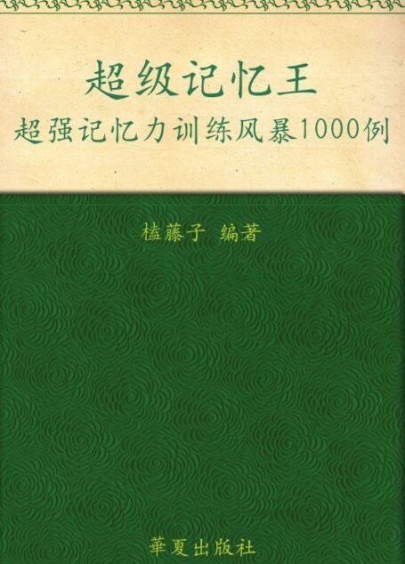 超级记忆王:超强记忆力训练风暴1000例