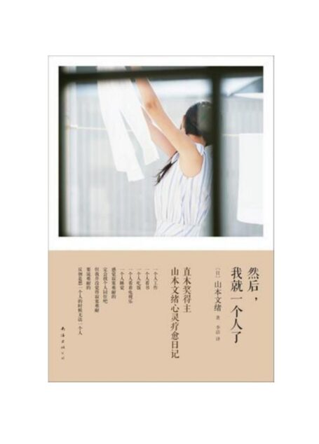 [日]山本文绪《然后，我就一个人了》