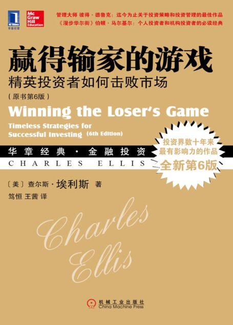 赢得输家的游戏:精英投资者如何击败市场(原书第6版) (华章经典·金融投资)
