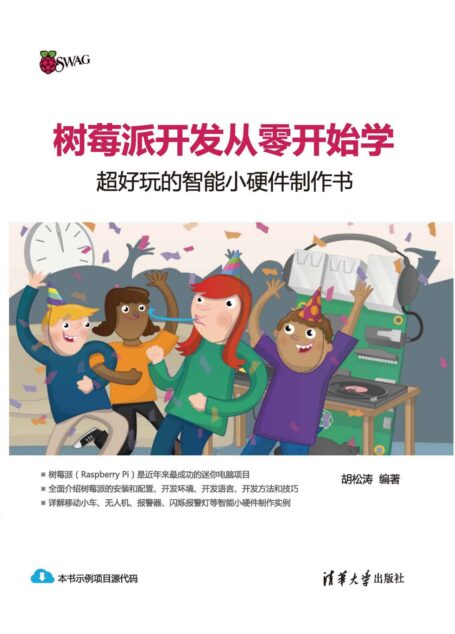 树莓派开发从零开始学–超好玩的智能小硬件制作书