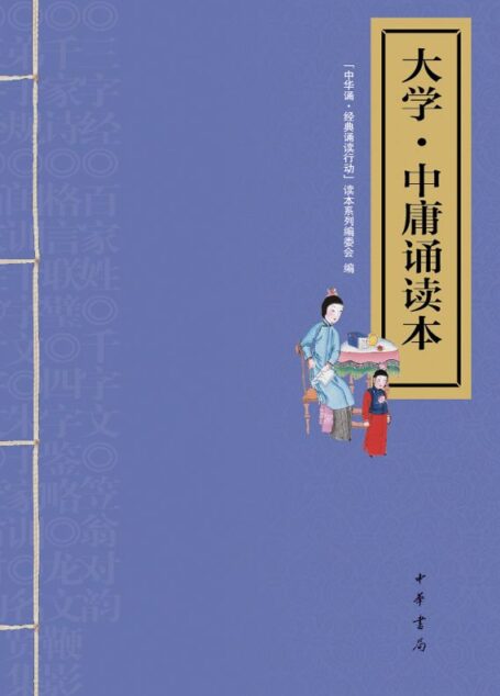 大学·中庸诵读本 (中华书局出品)