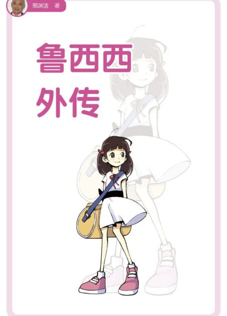 鲁西西外传 (皮皮鲁总动员之鲁西西系列)