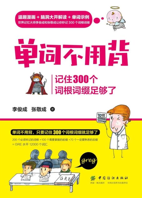 单词不用背:记住300个词根词缀足够了
