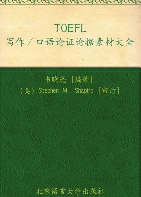 新托福写作口语论证论据素材大全▪ 新东方出国考试图书系列