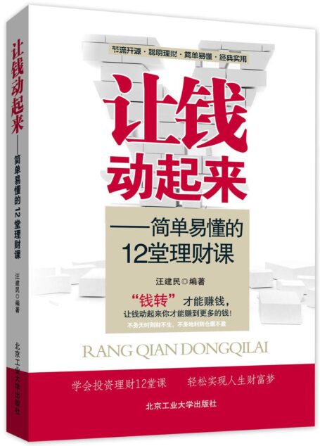 让钱动起来:简单易懂的12堂理财课