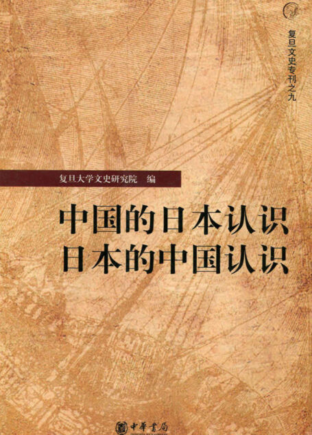 中国的日本认识·日本的中国认识 (复旦文史专刊)