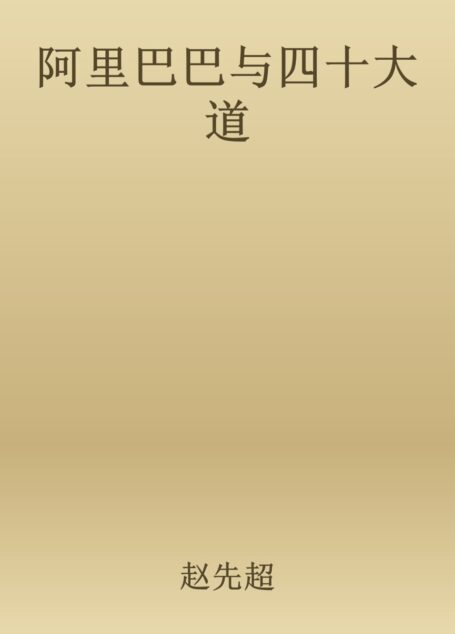 阿里巴巴与四十大道