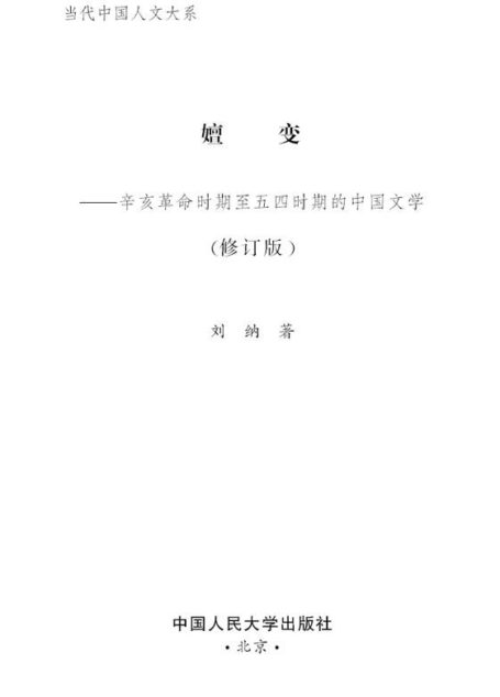 嬗变:辛亥革命时期至五四时期的中国文学(修订版) (当代中国人文大系)