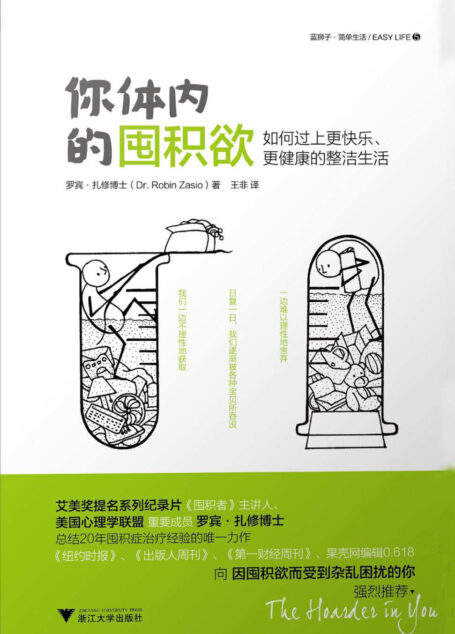 你体内的囤积欲——如何过上更快乐、更健康的整洁生活(囤积症患者福音) (蓝狮子·简单生活)