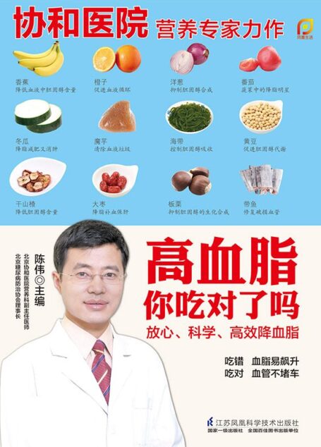 高血脂你吃对了吗 (协和医院营养专家陈伟力作)