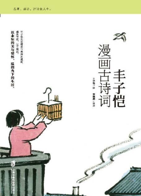 丰子恺漫画古诗词