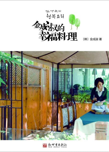 金成淑的幸福料理(全球热卖 京城最受欢迎的韩式料理老师,亲手示范66道精美菜肴,让你足不出户,就能享受韩式幸福味道!) (韩国料理系列)