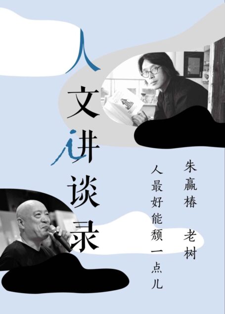 人最好能颓一点儿(人文讲谈录 11)