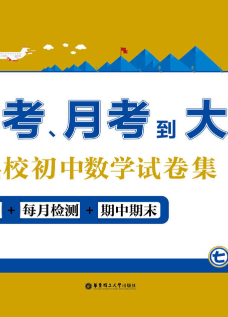 (金卷)从小考、月考到大考——名校初中数学试卷集:每周过关+每月检测+期中期末(七年级)提高卷