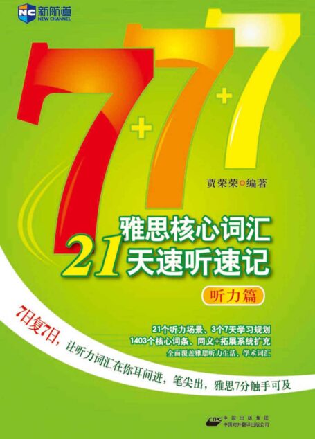 新航道•雅思核心词汇21天速听速记(听力篇)