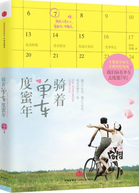 骑着单车度蜜年 (你我皆行者系列丛书)