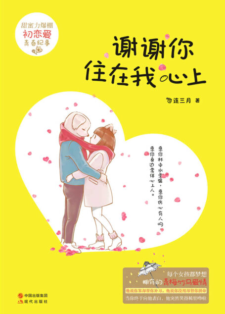 谢谢你住在我心上(每个女孩都梦想拥有的青梅竹马爱情!同名影视剧拍摄中)