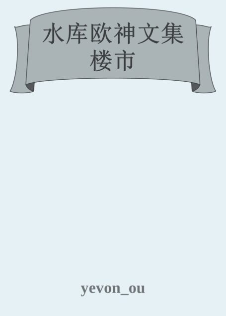 水库欧神文集 楼市