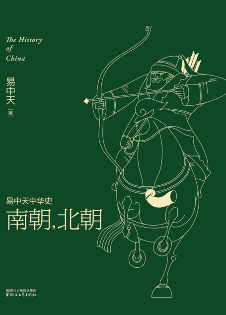 南朝,北朝(全新升级版) (易中天中华史 12)