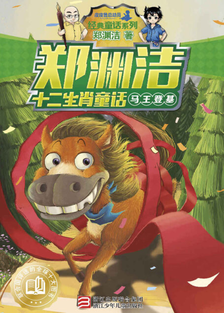 郑渊洁十二生肖童话:马王登基 (皮皮鲁总动员之十二生肖系列)
