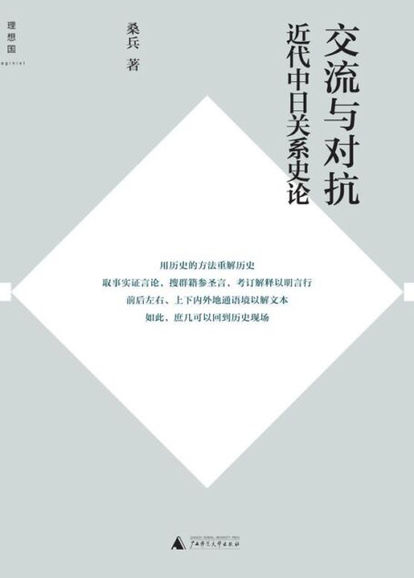 交流与对抗：近代中日关系史论