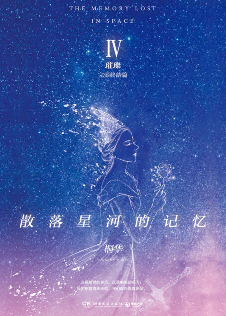 散落星河的记忆.4,璀璨