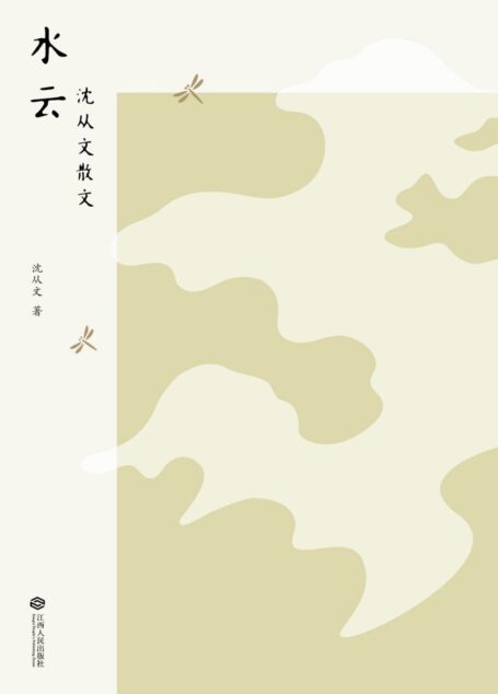 水云:沈从文散文(30周年纪念版,沈从文长子沈龙朱认可之作,再现沈从文的生命轨迹与深切乡愁)(果麦经典)