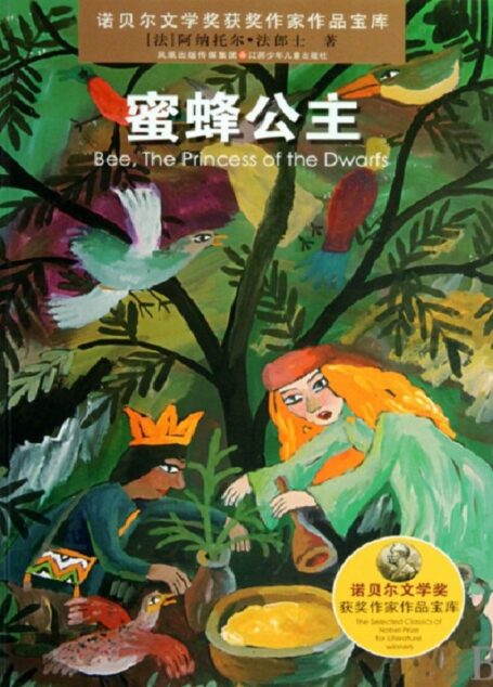 蜜蜂公主