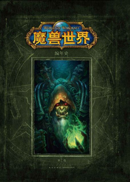魔兽世界:编年史 第二卷 (幻象文库)