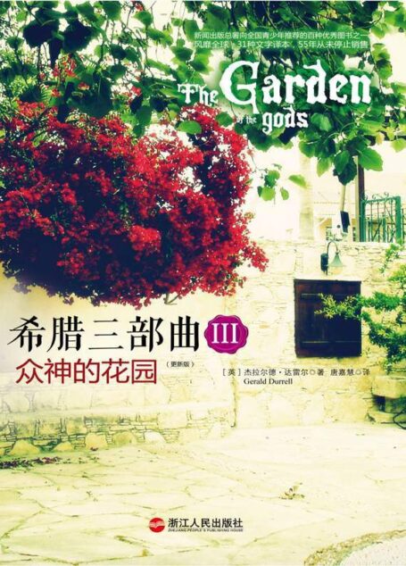 希腊三部曲Ⅲ 众神的花园 (湛庐文化•心视界)