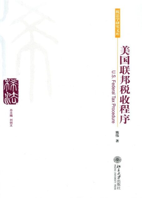 美国联邦税收程序 (税法学研究文库)