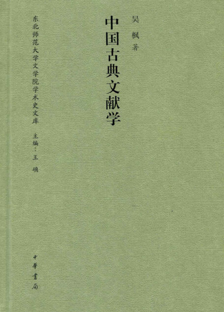 中国古典文献学(精)–东北师范大学文学院学术史文库 (中华书局出品)