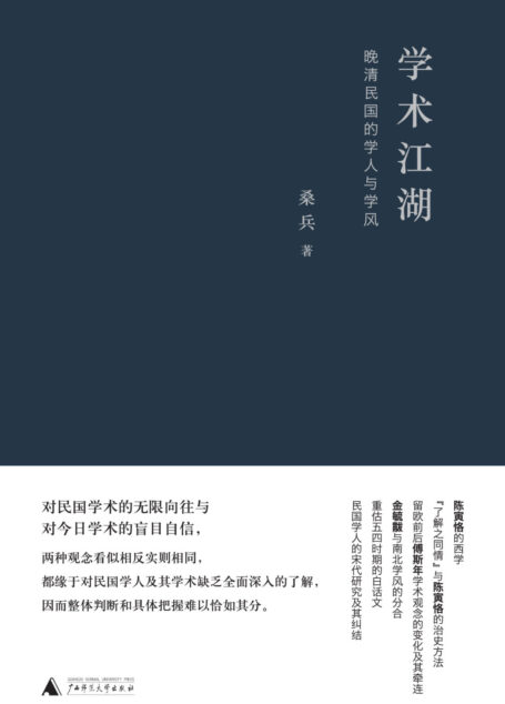 学术江湖:晚清民国的学人与学风