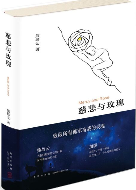 慈悲与玫瑰——熊培云