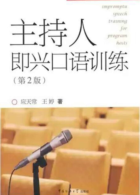 主持人即兴口语训练