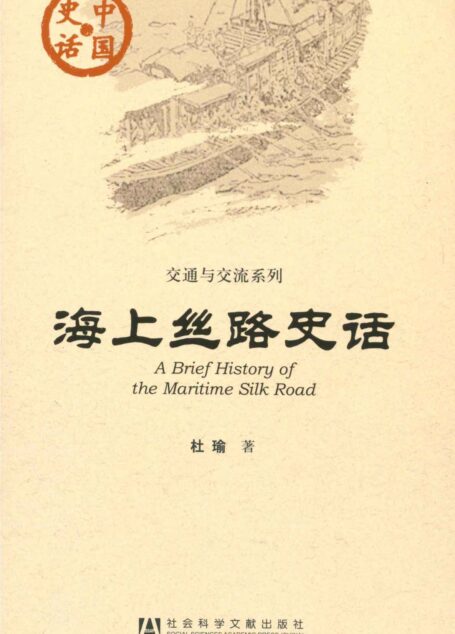 海上丝路史话