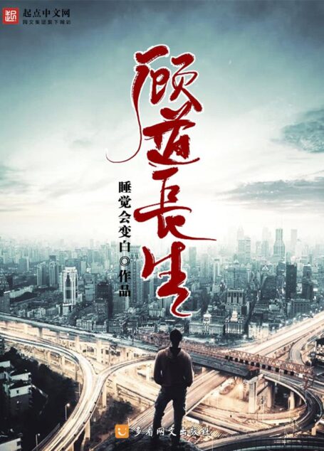 顾道长生