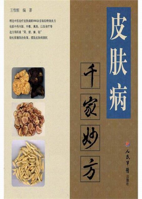 皮肤病千家妙方