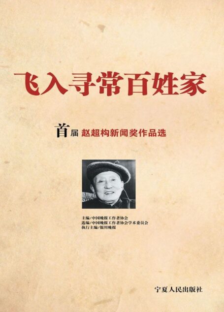飞入寻常百姓家:首届赵超构新闻作品选