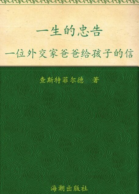 一生的忠告:一位外交家爸爸给儿子的信 (袖珍励志馆)