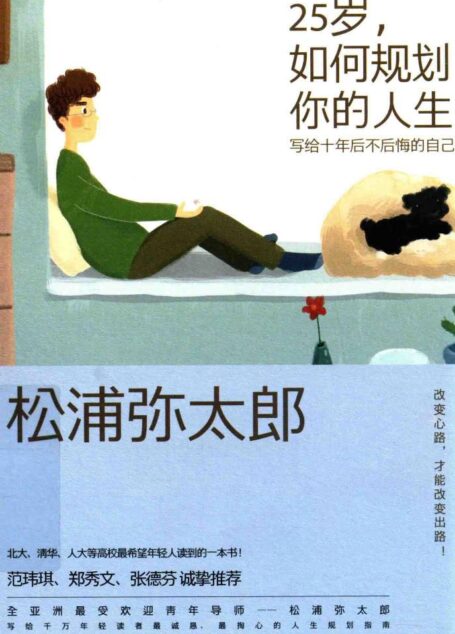 25岁 如何规划你的人生 写给十年后不后悔的自己