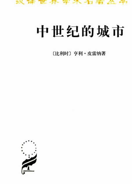 中世纪的城市 (汉译世界学术名著丛书)