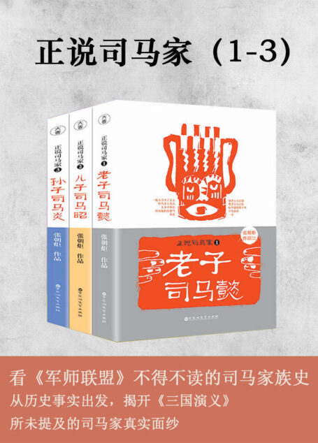正说司马家1-3:老子司马懿+儿子司马昭+孙子司马炎 套装共3册(看《军师联盟》不得不读的司马家族史,从历史事实出发,揭开《三国演义》所未提及的司马家真实面纱)