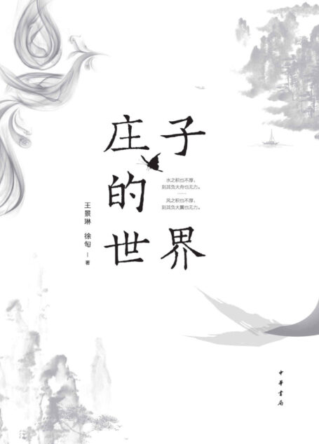 庄子的世界 (中华书局)