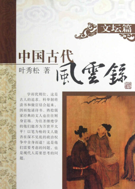 中国古代风云录 文坛篇