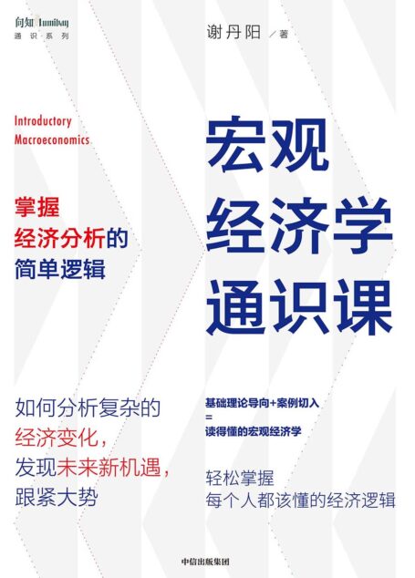 宏观经济学通识课:掌握经济分析的简单逻辑