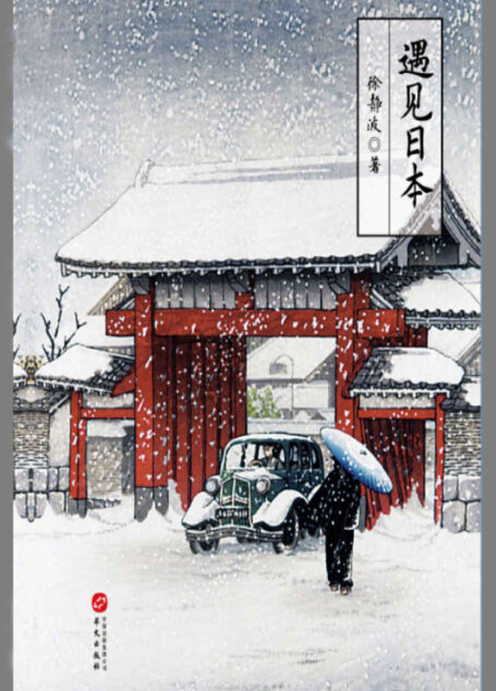 遇见日本 (日本文化系列)