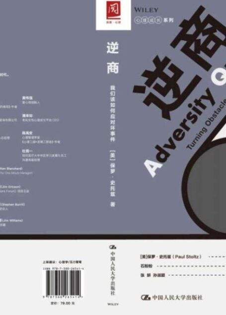 逆商:我们该如何应对坏事件(作者系逆商理论的提出者,其著作被翻译为17种语言畅销全球;其逆商理论曾多次被武志红等心理咨询师引用;眼光放长远,翻盘靠逆商,樊登解读力荐)