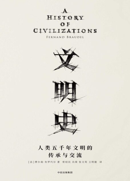 文明史:人类五千年文明的传承与交流(20世纪法国史学大师费尔南•布罗代尔,写给大众的世界通史!文明社会中的每个成员都该读一读它。)