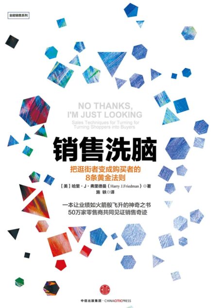 销售洗脑:把逛街者变成购买者的8条黄金法则